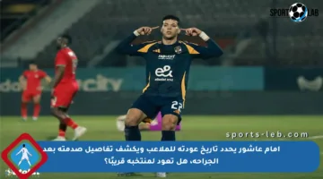 إمام عاشور يحدد تاريخ عودته للملاعب ويكشف تفاصيل صدمته بعد الجراحة، هل تعود لمنتخبه قريبًا؟